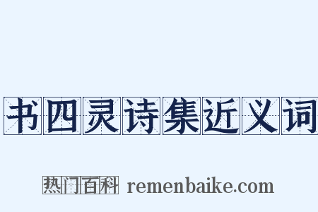 书四灵诗集近义词是什么意思的图片